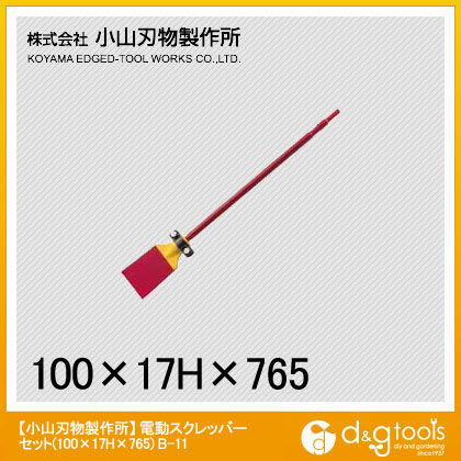 電動スクレッパーセット 17H×100×765mm B-11 1点