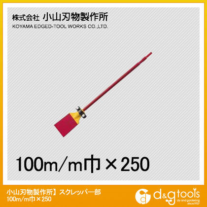 スクレッパー部 100x250mm B-11-100X250 1点