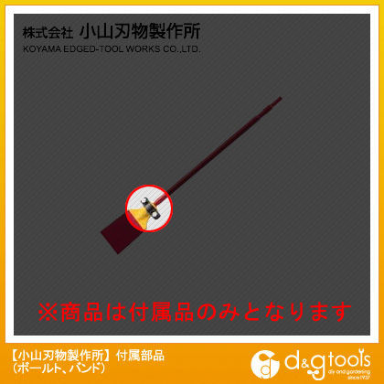 B‐11 電動スクレッパー ボールト・バンド B-11-VAULT.BAND 1点