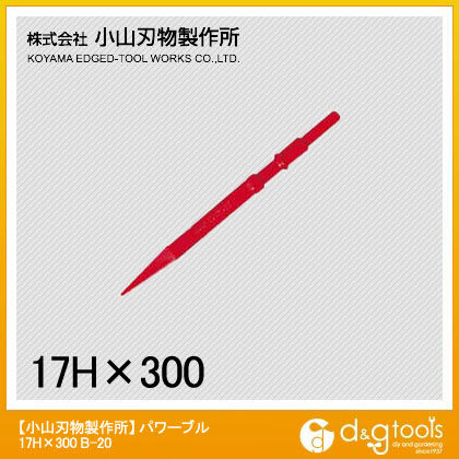 パワーブル8500N 17Hx300mm B-20 1点