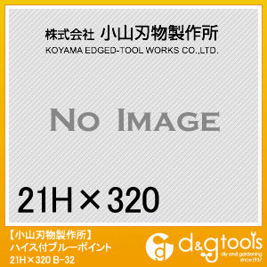 ハイス付ブルーポイント 21Hx320 六角軸21mm B-32 1