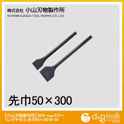 小山刃物 SDS-maxスケーリングチゼル 50mm×300mm B-54 1点...