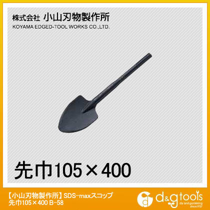 SDS-maxスコップ 105mm×400mm B-58 1点