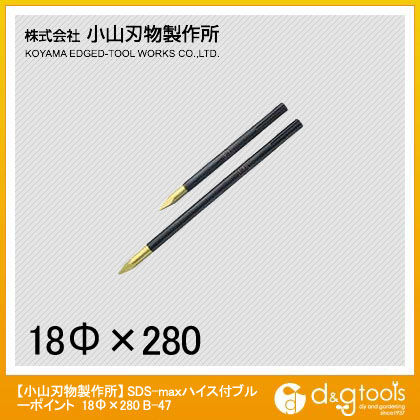 SDS-MAX ハイス付ブルーポイント