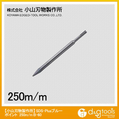 小山刃物 SDS-Plusブルーポイント 250×15mm B-60 1点...
