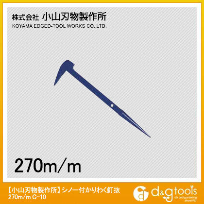 シノー付かりわく釘抜270mm