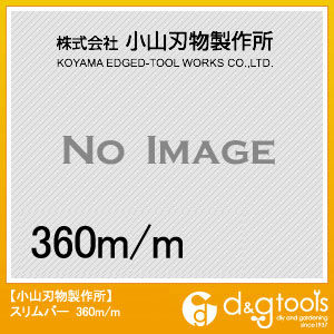 スリムバー 360mm C11-36 1点