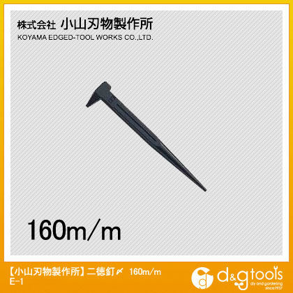 二徳釘〆 160mm E-1 1点