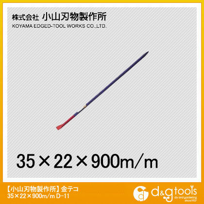 小山刃物 金テコ 900×22×35mm D11-2209 1...