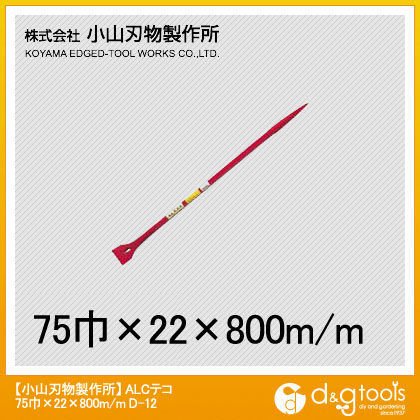 小山刃物 ALCテコ 75×800mm D-12 1点...