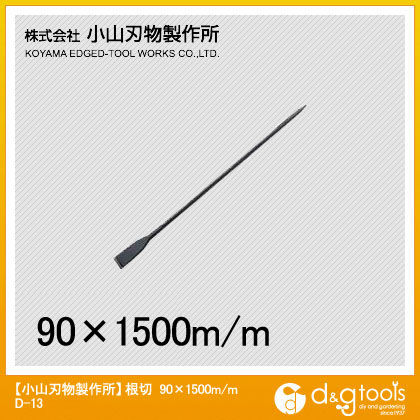 根切バール 1500×90mm D-13 1