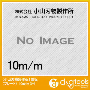 曲板(プレート)