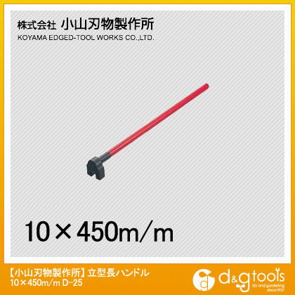 立型長ハンドル 鉄筋曲棒 10x450mm D25-10 1