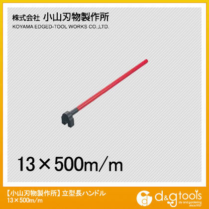 立型長ハンドル 鉄筋曲棒 13x500mm D25-13 1