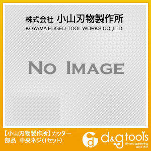 カッター部品中央ネジ(1セット) 1点
