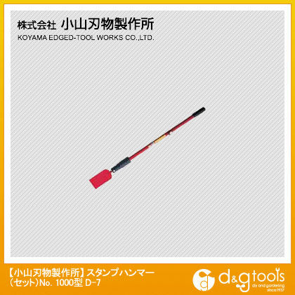 スタンプハンマー(セット)No.1000型 D-7 1点