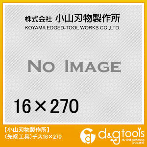 (先端工具)チス16x270 1点