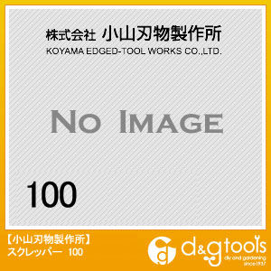スクレッパー100 1点