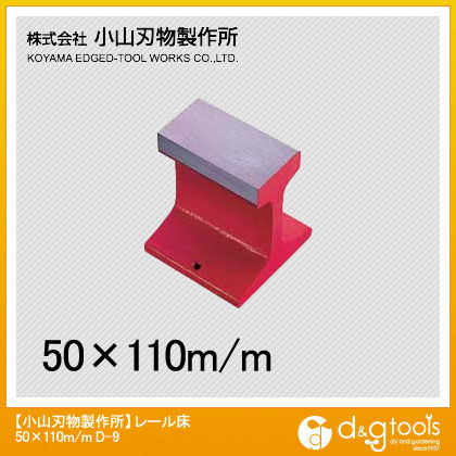 レール床50x110mm金床 50×110mm D9-110 1