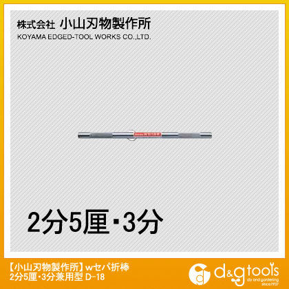 wセパ折棒2分5厘・3分兼用型 D-18 1