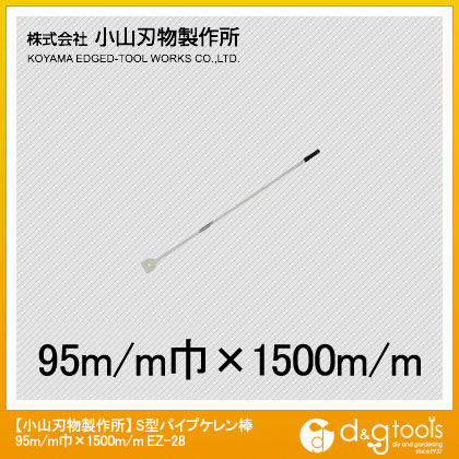 S型パイプケレン棒95mm巾x1500mm
