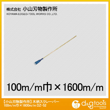 木柄スクレーパー100mm巾x1600mm DZ-52 1