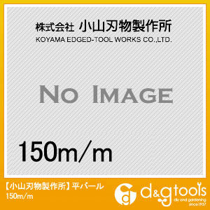 平バール 150×13mm 1001 1