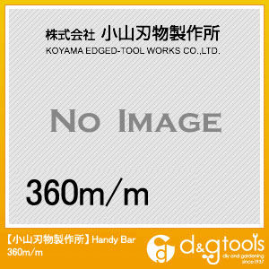 HandyBar 360mm 1本