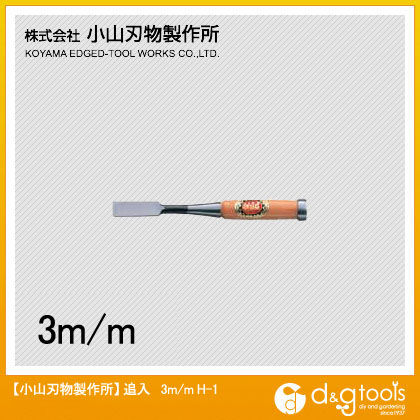 俊弘丸 追入鑿(のみ) 3mm H-1 1
