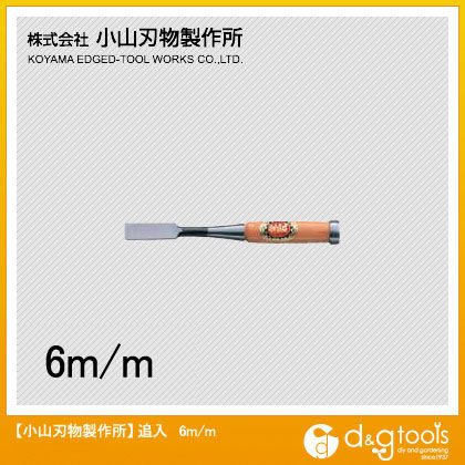 俊弘丸 追入鑿(のみ) 6mm H-1 1