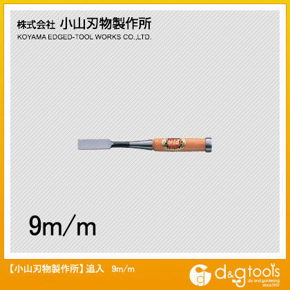 俊弘丸 追入鑿(のみ) 9mm H-1 1