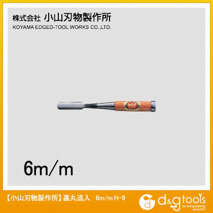 裏丸追入鑿(のみ)6mm H-9 1