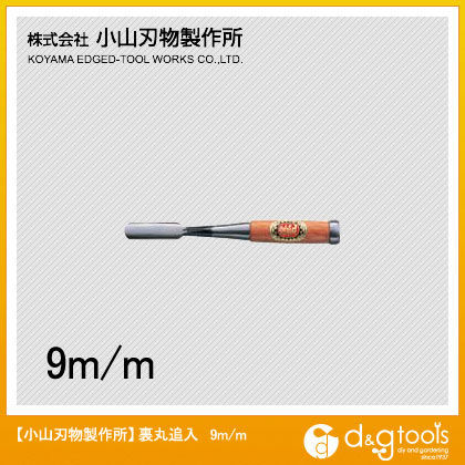 H-9裏丸追入鑿(のみ)9mm ;H-9 ウラマルオイイレノミ 9MM 1