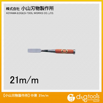 H-4中薄鑿(のみ)21mm 1