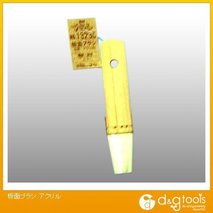 板面ブラシアクリル 13235 1