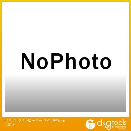 パラゴンミドルローラー 7インチ 5mm 19133 1本