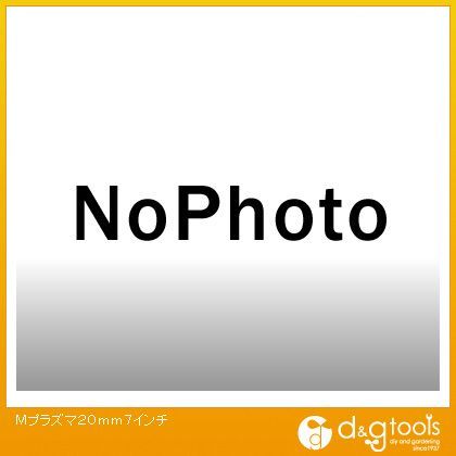 Mプラズマ 7インチ 20mm 19311 1点