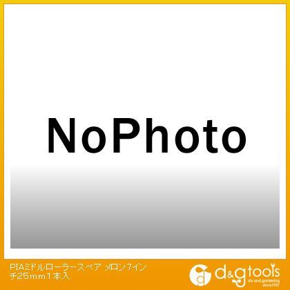 PIAミドルローラースペアメロン 7インチ 25mm 19419 1本