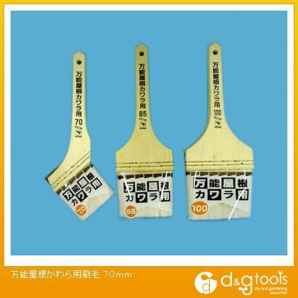 コーワ 万能屋根かわら用刷毛 70mm 19592 1点...
