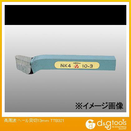 ヘール突切13mm TTB321 1点