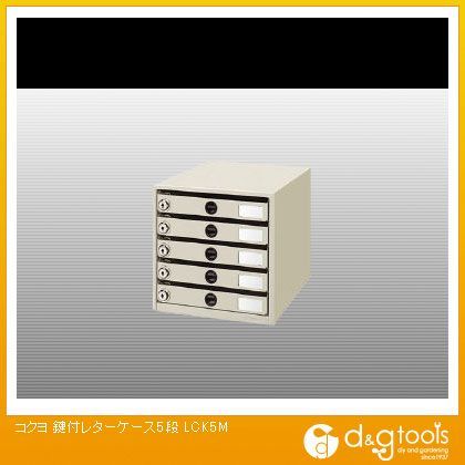 鍵付レターケース5段 W256 D336 H261 LCK5M 1点