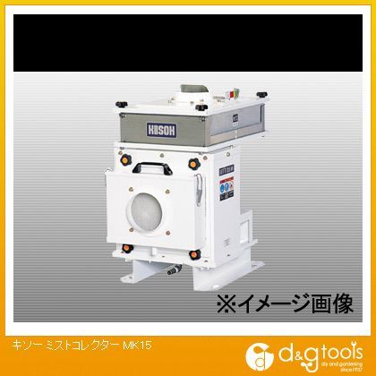 ミストコレクター(×1台) MK15 1