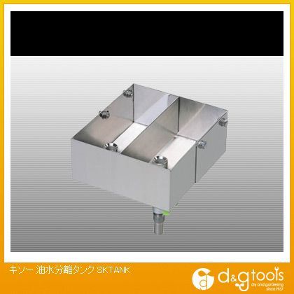 油水分離タンク(×1台) SKTANK 1