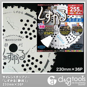 サイレントチップソーしずかる(静刈)230mm×36P T-S2009 1