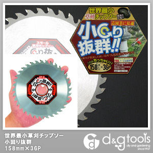 世界最小草刈チップソー小回り抜群158mm×36P