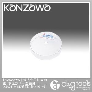 自由錐安全カバー(自由錐A.B.C.K.M.SD兼用) K-101-9 1点