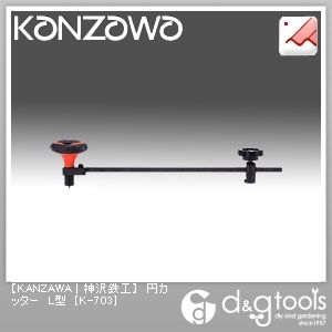 神沢鉄工 円カッターL型 K-703 1点...