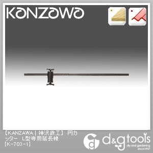 円カッターL型専用延長棒