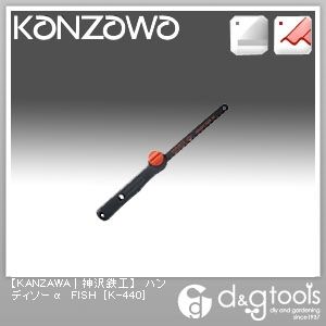 ハンディソーαFISH(アルファフィッシュ)金切のこぎり