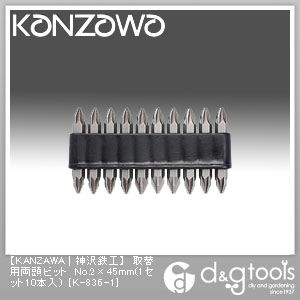 取替用両頭ビットNo.2×45mm(1セット10本入) K-836-1 1点